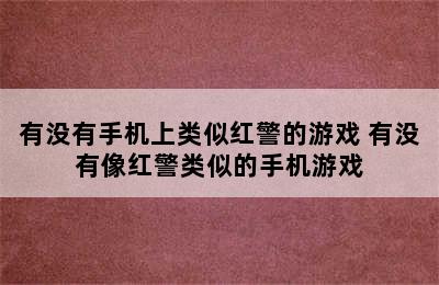 有没有手机上类似红警的游戏 有没有像红警类似的手机游戏